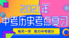 2021年中考历史考点复习：中国红文化 商品缩略图0