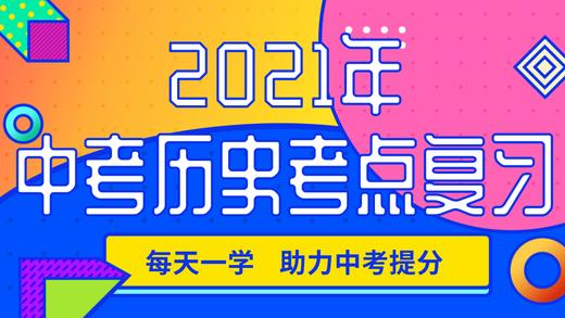 2021年中考历史考点复习：中国红文化 商品图0