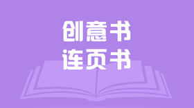 创意书——连页书
