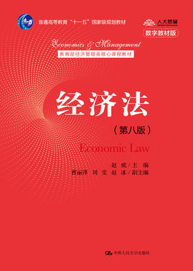 经济法（第八版）