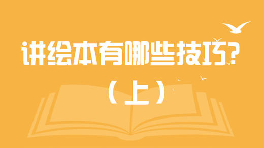 讲绘本有哪些技巧？（上） 商品图0