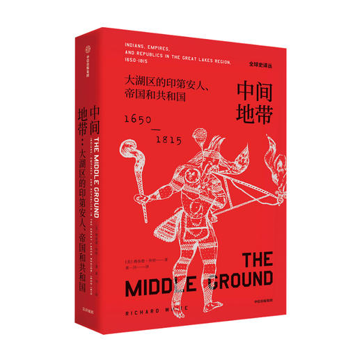新书预售 中间地带 大湖区的印第安人帝国和共和国（1650—1815年）全球史译丛 普利策奖提名作品 历史学 人类学 中信正版 商品图1