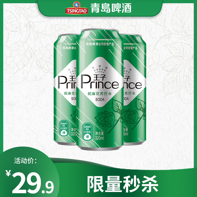 （最早2021年3月4日到期）青岛啤酒旗下王子品牌苏打汽水蛇麻花风味320ml*24听（新老包装混发）
