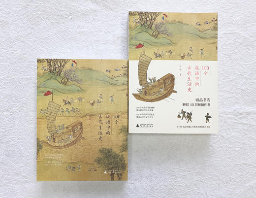 100个成语中的古代生活史 商品图2