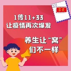 1传11+33让疫情再次爆发，养生让“窝”们不一样