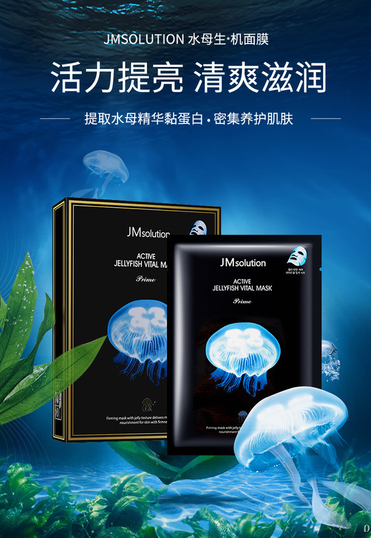 韩国jm solution肌司研悦活弹润水母面膜10片