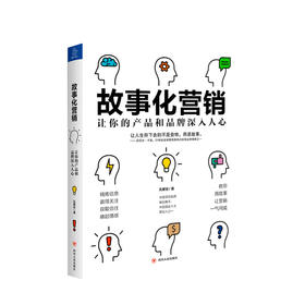 新书预售 故事化营销 让你的产品和品牌深入人心 孔繁任 著 产品广告品牌市场营销企业管理商业经管书籍