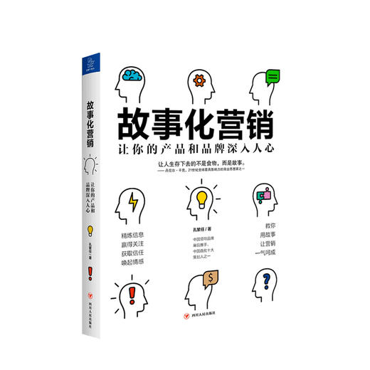 新书预售 故事化营销 让你的产品和品牌深入人心 孔繁任 著 产品广告品牌市场营销企业管理商业经管书籍 商品图0
