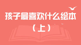 孩子最喜欢什么样的绘本（上）