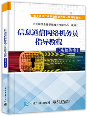 信息通信网络机务员指导教程（电信传输）