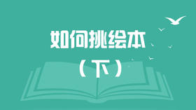 如何挑绘本（下）