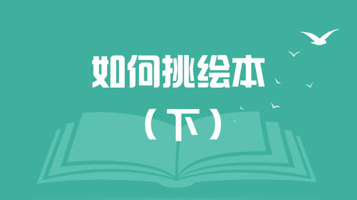 如何挑绘本（下） 商品图0