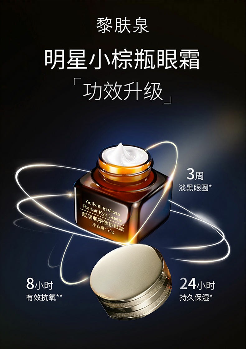 黎肤泉赋活肌密眼霜