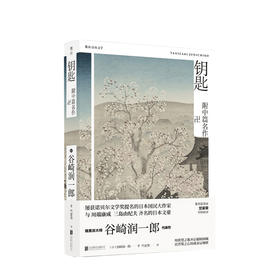 新书预售 谷崎润一郎精品文集 钥匙 谷崎润一郎 著 爱情情感文学小说书籍