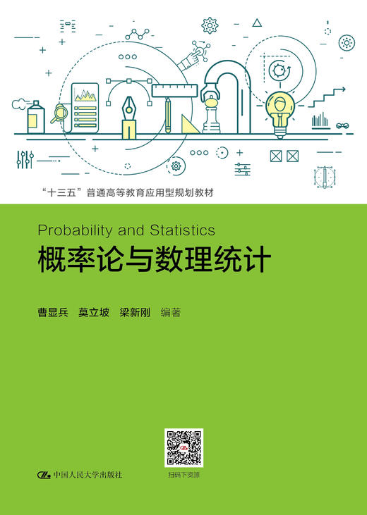 概率论与数理统计（“十三五”普通高等教育应用型规划教材） 商品图0