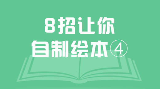 8招让你自制绘本④角色造型 商品图0