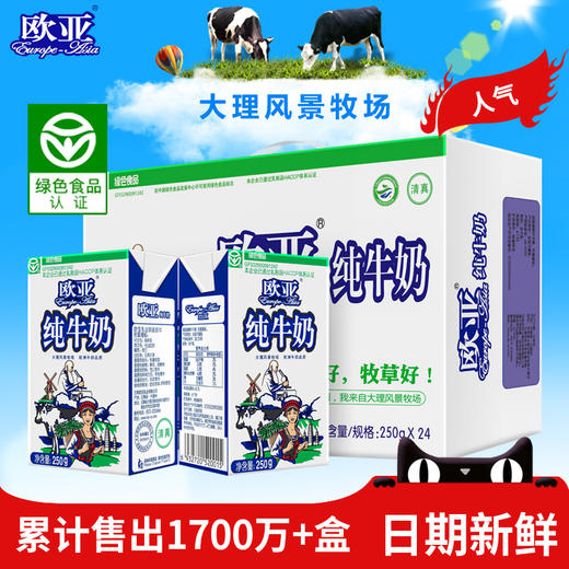 云南大理欧亚全脂纯牛奶250g*24盒/箱 商品图0