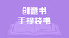 创意书——手提袋书 商品缩略图0