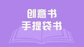 创意书——手提袋书
