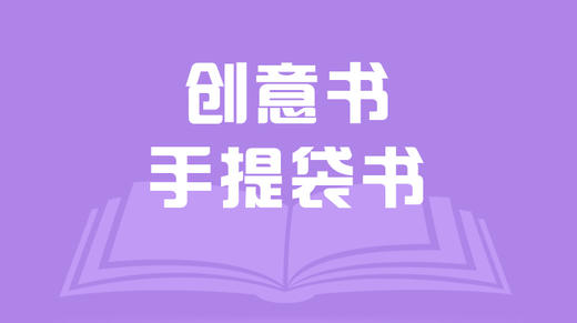 创意书——手提袋书 商品图0