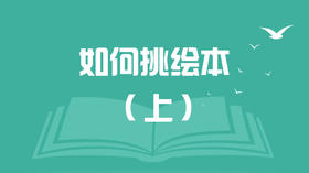 如何挑绘本（上）