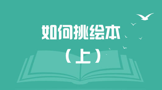 如何挑绘本（上） 商品图0