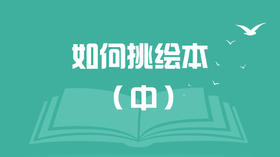 如何挑绘本（中）