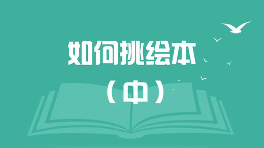 如何挑绘本（中） 商品图0