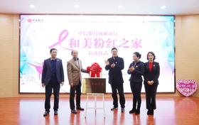  第十家“和美家母爱10平方”圆满收官，首家“和美粉红之家”扬帆起航 