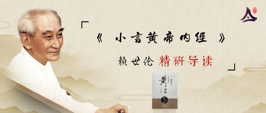 04：赖世伦研读《小言黄帝内经》 商品图0