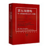第五项修炼:学习型组织的艺术与实践(1)(第五项修炼系列珍藏版) 9787508669052 中信出版社 [美]彼得.圣吉 ;(著) 商品缩略图0