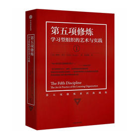 第五项修炼:学习型组织的艺术与实践(1)(第五项修炼系列珍藏版) 9787508669052 中信出版社 [美]彼得.圣吉 ;(著)