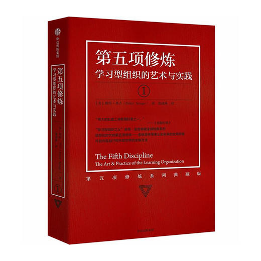第五项修炼:学习型组织的艺术与实践(1)(第五项修炼系列珍藏版) 9787508669052 中信出版社 [美]彼得.圣吉 ;(著) 商品图0