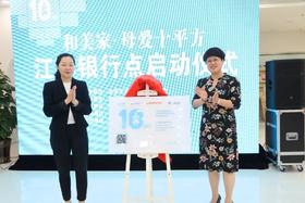 和美家“母爱10平方”江苏银行新桥支行点启动揭牌仪式成功举行 