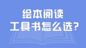绘本阅读工具书怎么选