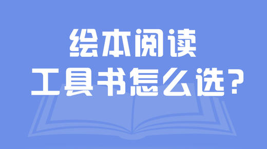 绘本阅读工具书怎么选 商品图0