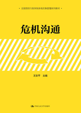 危机沟通（全国行政学院系统应急管理系列教材）