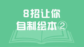 8招让你自制绘本②写故事