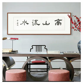 方淩波-真迹- 书法《高山流水》 办公室 书房 茶室