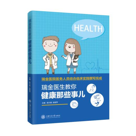 瑞金医生教你健康那些事儿  9787313226389 养生保健 医学科普 瑞金医院 陈尔真 俞郁萍 商品图1