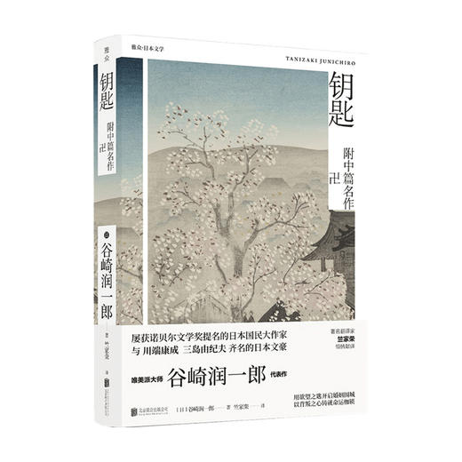 新书预售 谷崎润一郎精品文集 钥匙 谷崎润一郎 著 爱情情感文学小说书籍 商品图1