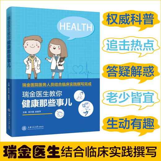 瑞金医生教你健康那些事儿  9787313226389 养生保健 医学科普 瑞金医院 陈尔真 俞郁萍 商品图0
