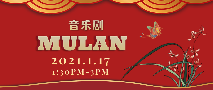 【JZ LIVE】1.17 音乐剧MULAN