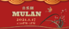 【JZ LIVE】1.17 音乐剧MULAN 商品缩略图0