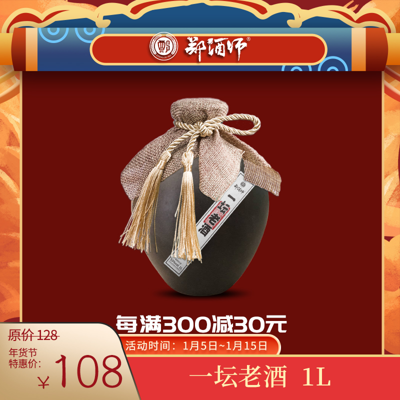 新品热卖：郑酒师·一坛老酒