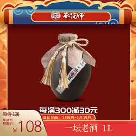 新品热卖：郑酒师·一坛老酒
