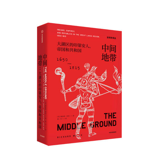 新书预售 中间地带 大湖区的印第安人帝国和共和国（1650—1815年）全球史译丛 普利策奖提名作品 历史学 人类学 中信正版 商品图0