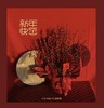 新年旺运 吉祥如意 家居年宵花 商品缩略图0