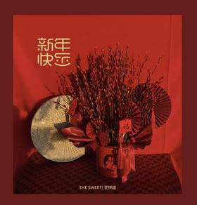 新年旺运 吉祥如意 家居年宵花