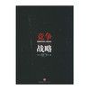 竞争战略(精) 9787508643465 中信出版社 迈克尔.波特[美](著) 商品缩略图0